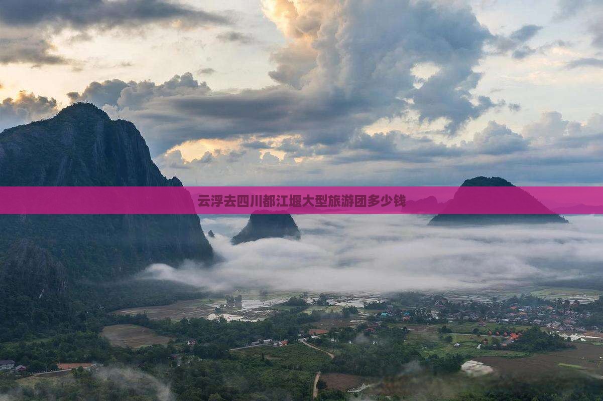 云浮去四川都江堰大型旅游团