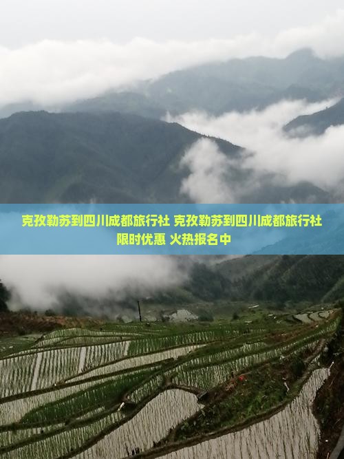 克孜勒苏到四川成都旅行社