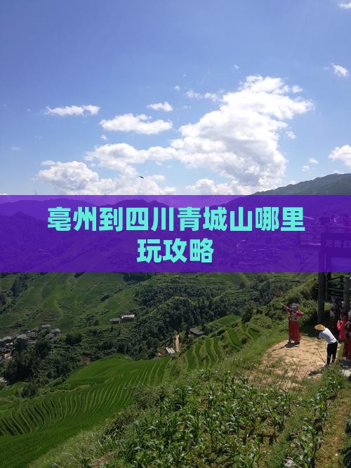 亳州到四川青城山哪里玩