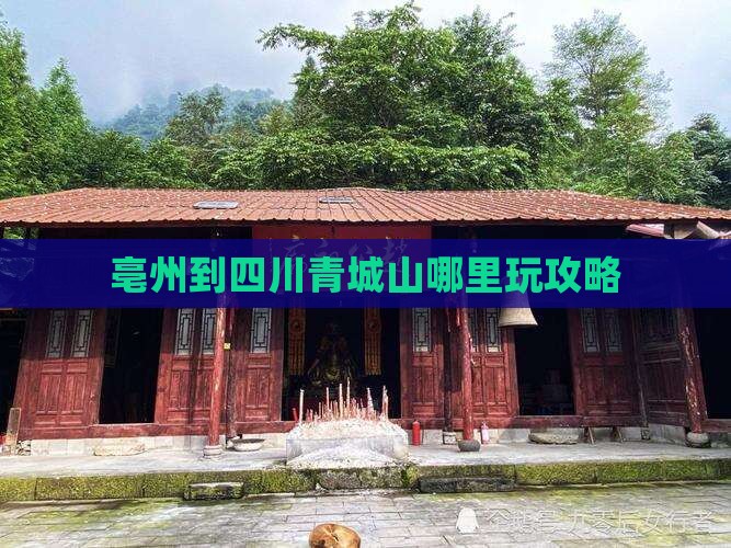 亳州到四川青城山哪里玩