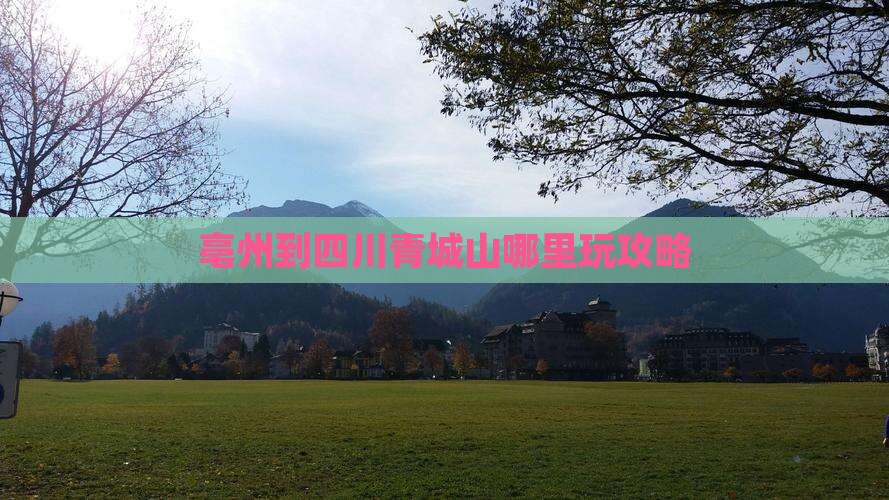 亳州到四川青城山哪里玩