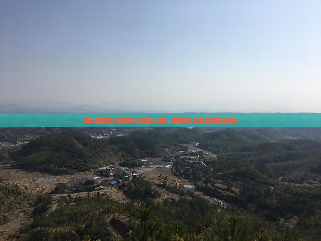丽江到四川九寨沟团体旅游
