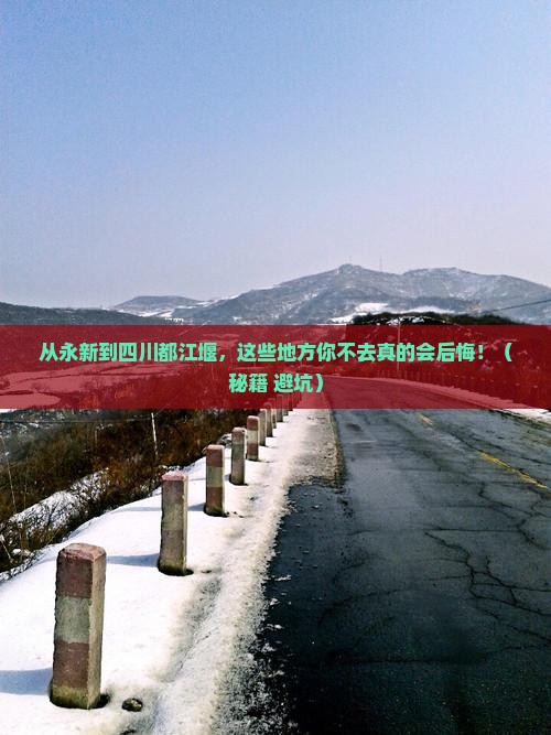 永新到四川都江堰必去地