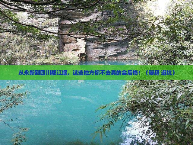 永新到四川都江堰必去地