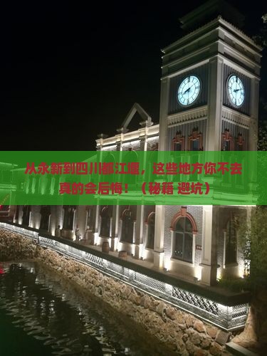 永新到四川都江堰必去地
