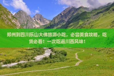 郑州到四川乐山大佛旅游小吃