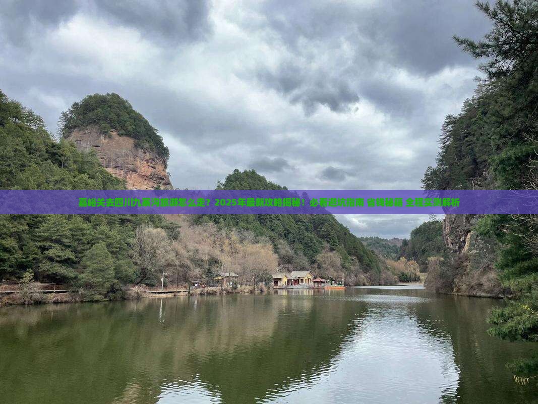 嘉峪关去四川九寨沟旅游