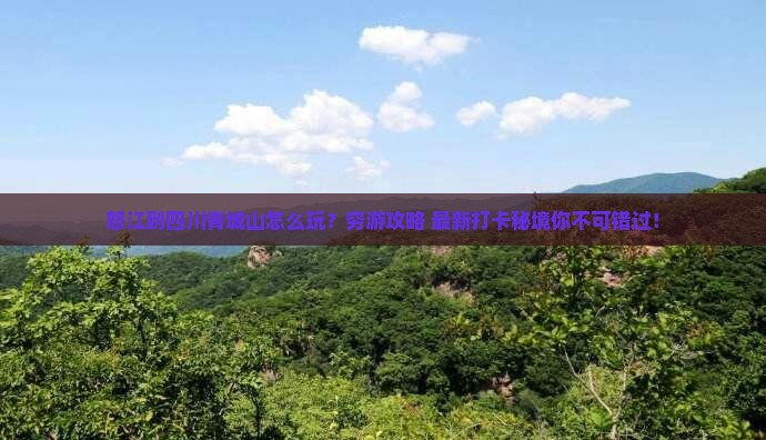 怒江到四川青城山景点