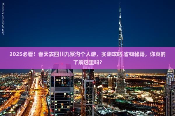春天去四川九寨沟个人游