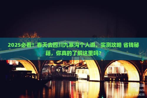 春天去四川九寨沟个人游