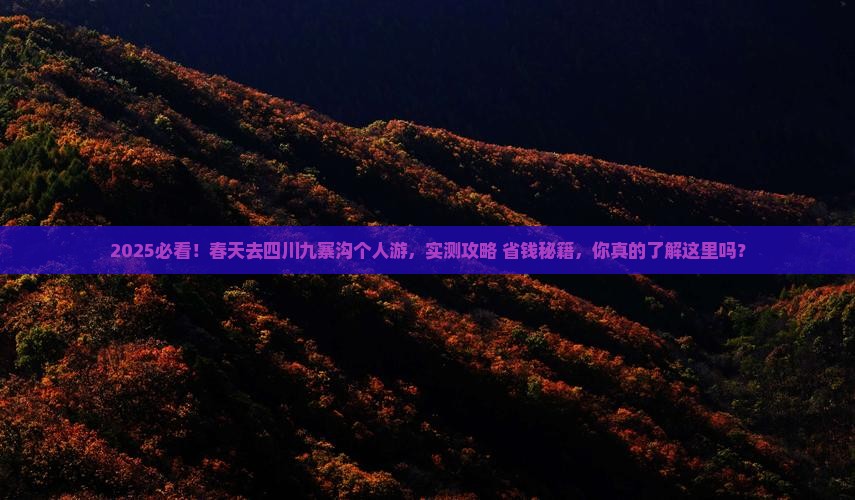 春天去四川九寨沟个人游