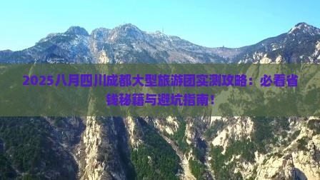 八月到四川成都大型旅游团
