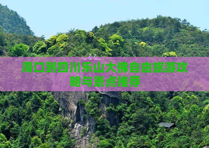 周口到四川乐山大佛自由团