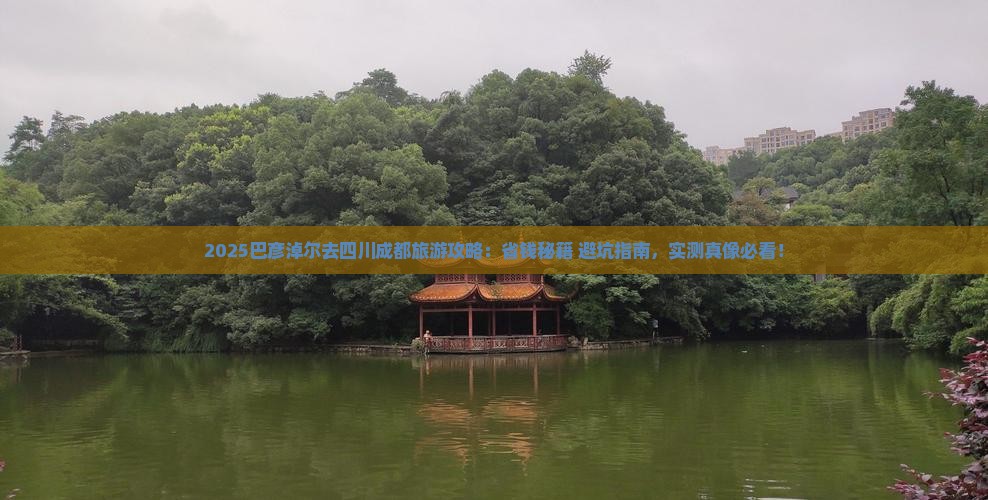 巴彦淖尔去四川成都旅游