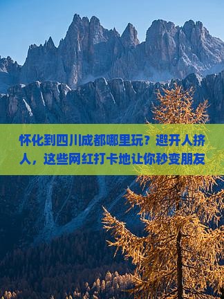 怀化到四川成都哪里玩