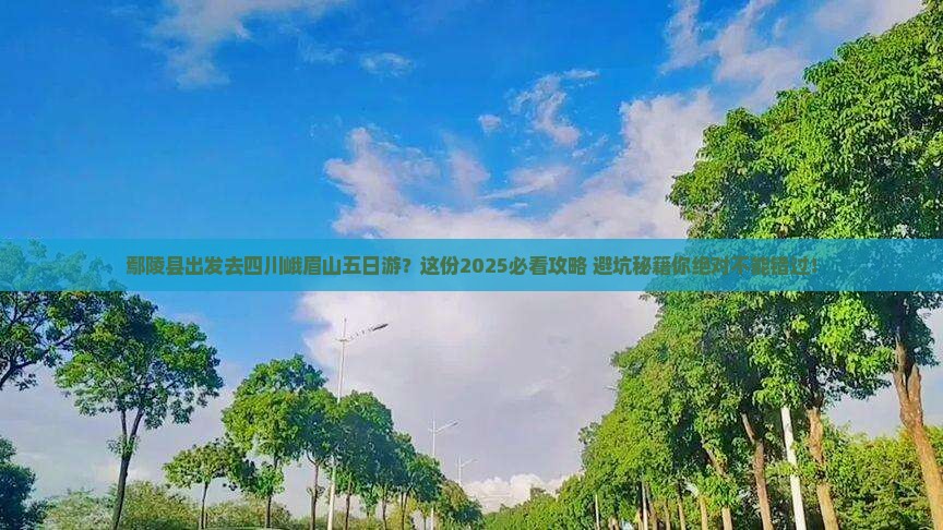 鄢陵县去四川峨眉山五日游