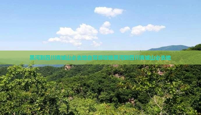 黑河到四川青城山必去地