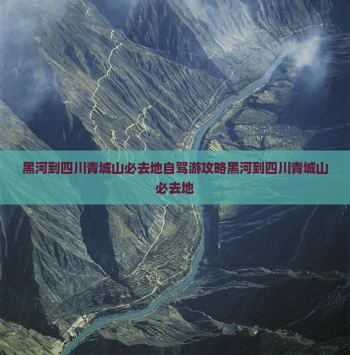 黑河到四川青城山必去地