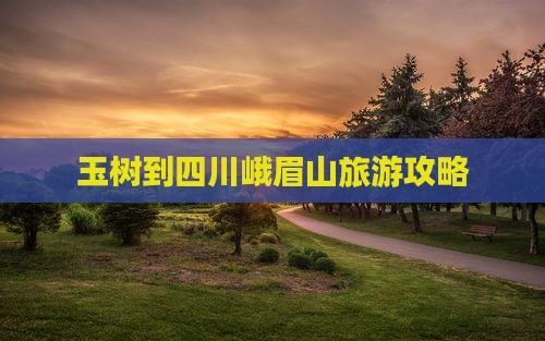 玉树去四川峨眉山旅行社