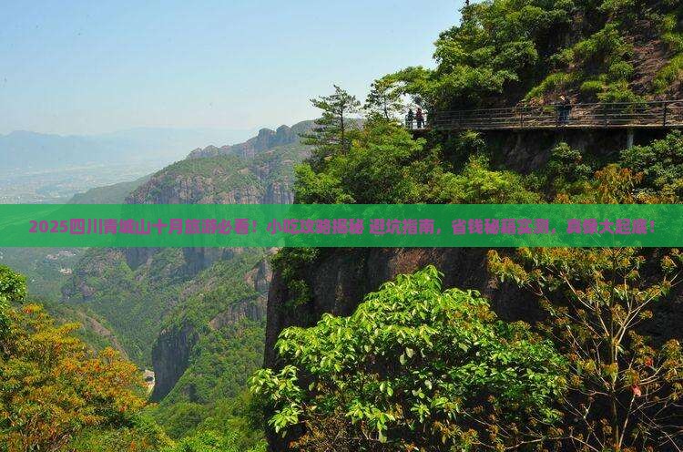 十月到四川青城山旅游小吃