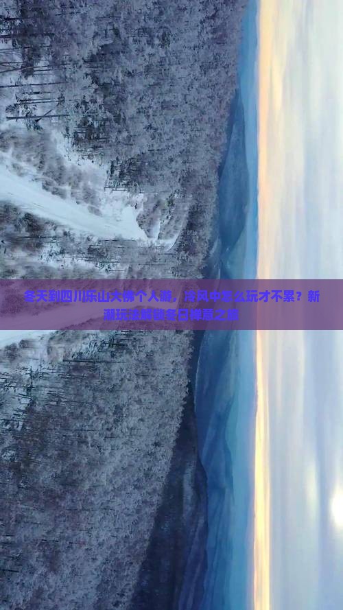 冬天到四川乐山大佛个人游