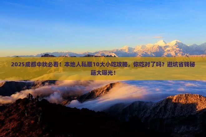中秋节去四川成都旅游小吃