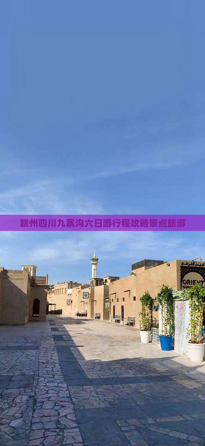 赣州到四川九寨沟六日游