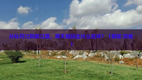 牡丹江到四川都江堰二日游
