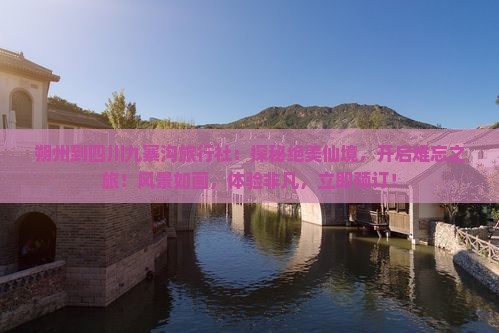 朔州到四川九寨沟旅行社