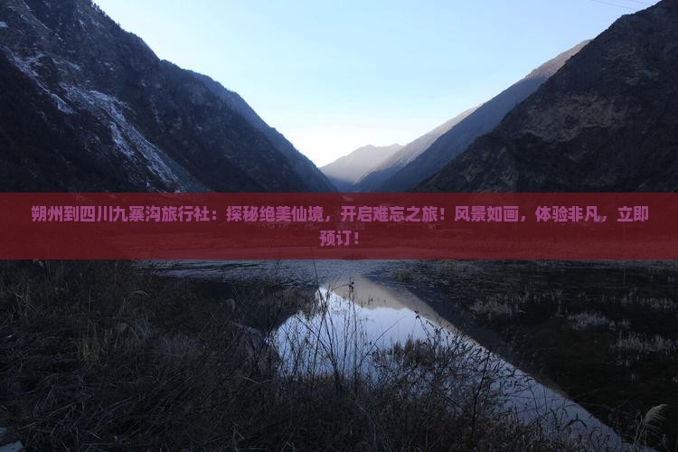 朔州到四川九寨沟旅行社