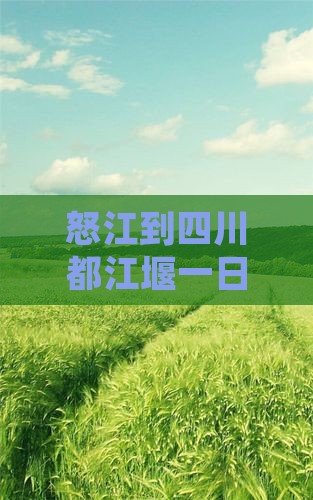 怒江到四川都江堰一日