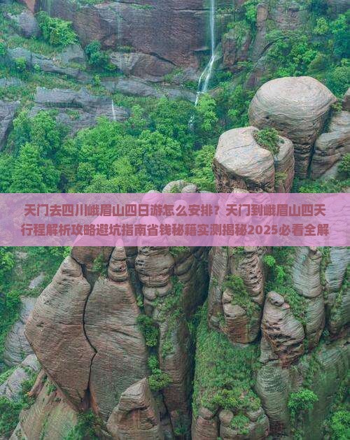天门去四川峨眉山四日游