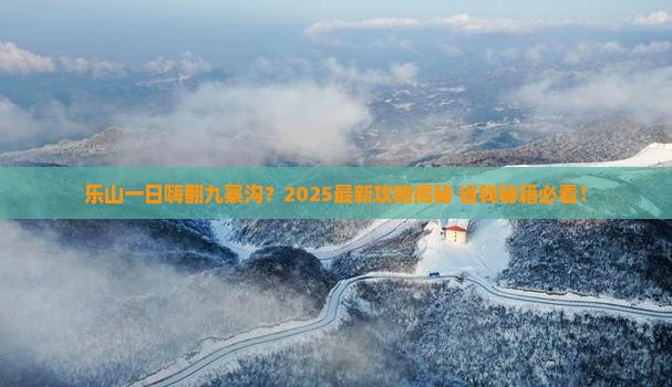 乐山到四川九寨沟一日