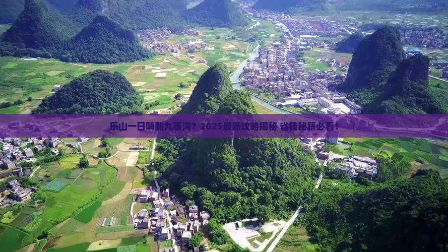 乐山到四川九寨沟一日