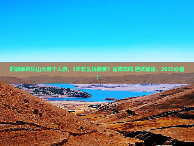 阿勒泰到四川乐山大佛个人游