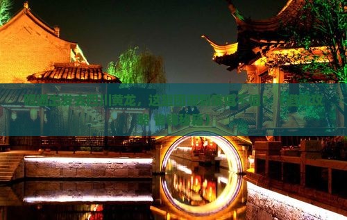 昭通去四川黄龙团体旅游