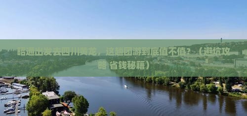 昭通去四川黄龙团体旅游
