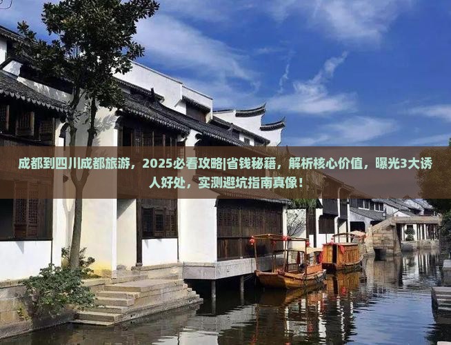 成都到四川成都旅游 成都到四川成都旅游