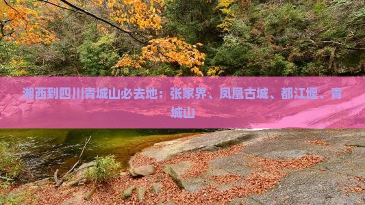 湘西到四川青城山必去地