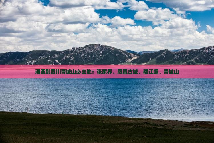 湘西到四川青城山必去地