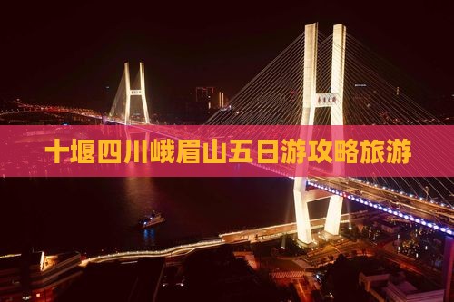 十堰到四川峨眉山五日游