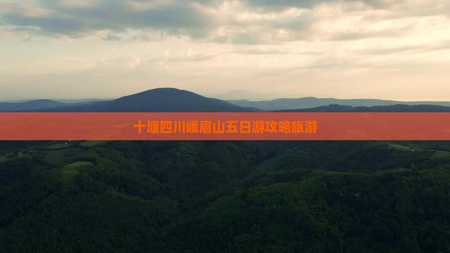 十堰到四川峨眉山五日游