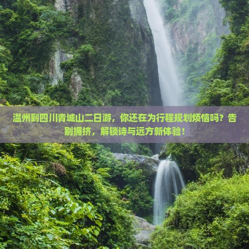 温州到四川青城山二日游