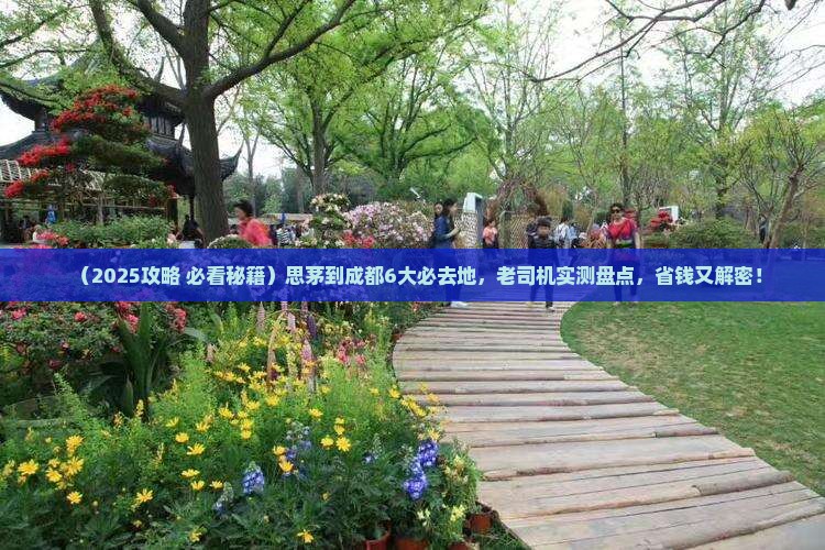 思茅到四川成都必去地