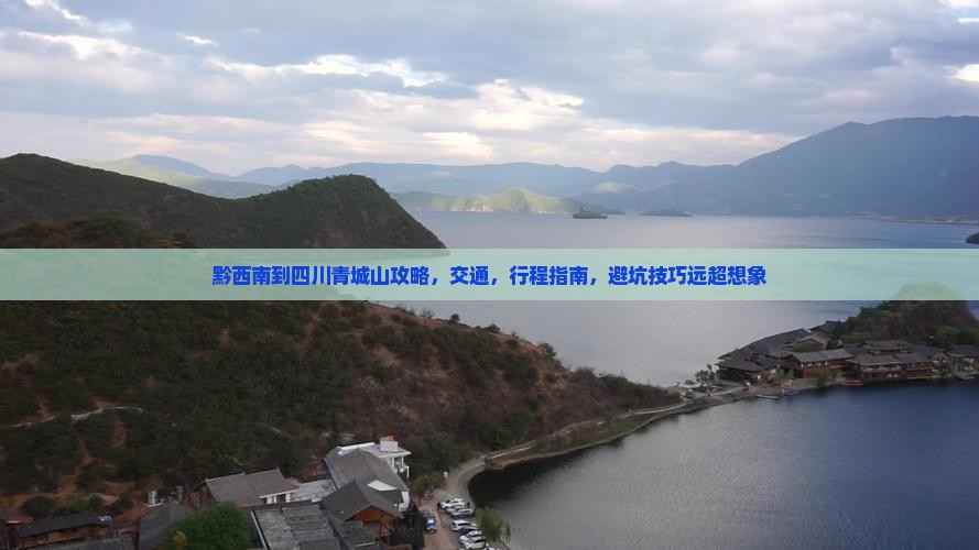 黔西南到四川青城山攻略