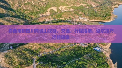 黔西南到四川青城山攻略