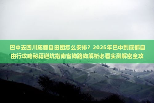 巴中去四川成都自由团