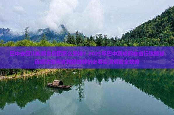 巴中去四川成都自由团