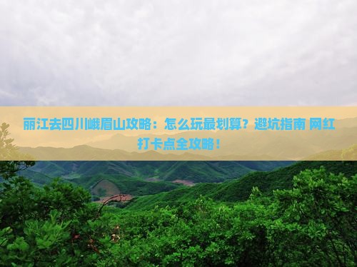 丽江去四川峨眉山攻略