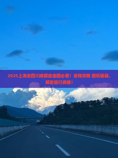上海去四川成都自由团
